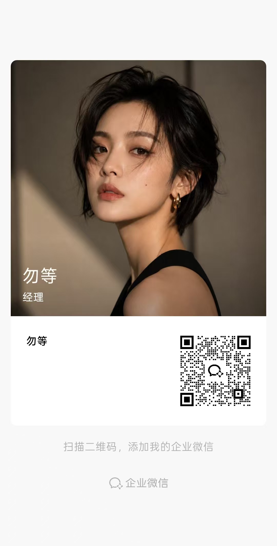 勿等经理企业微信名片